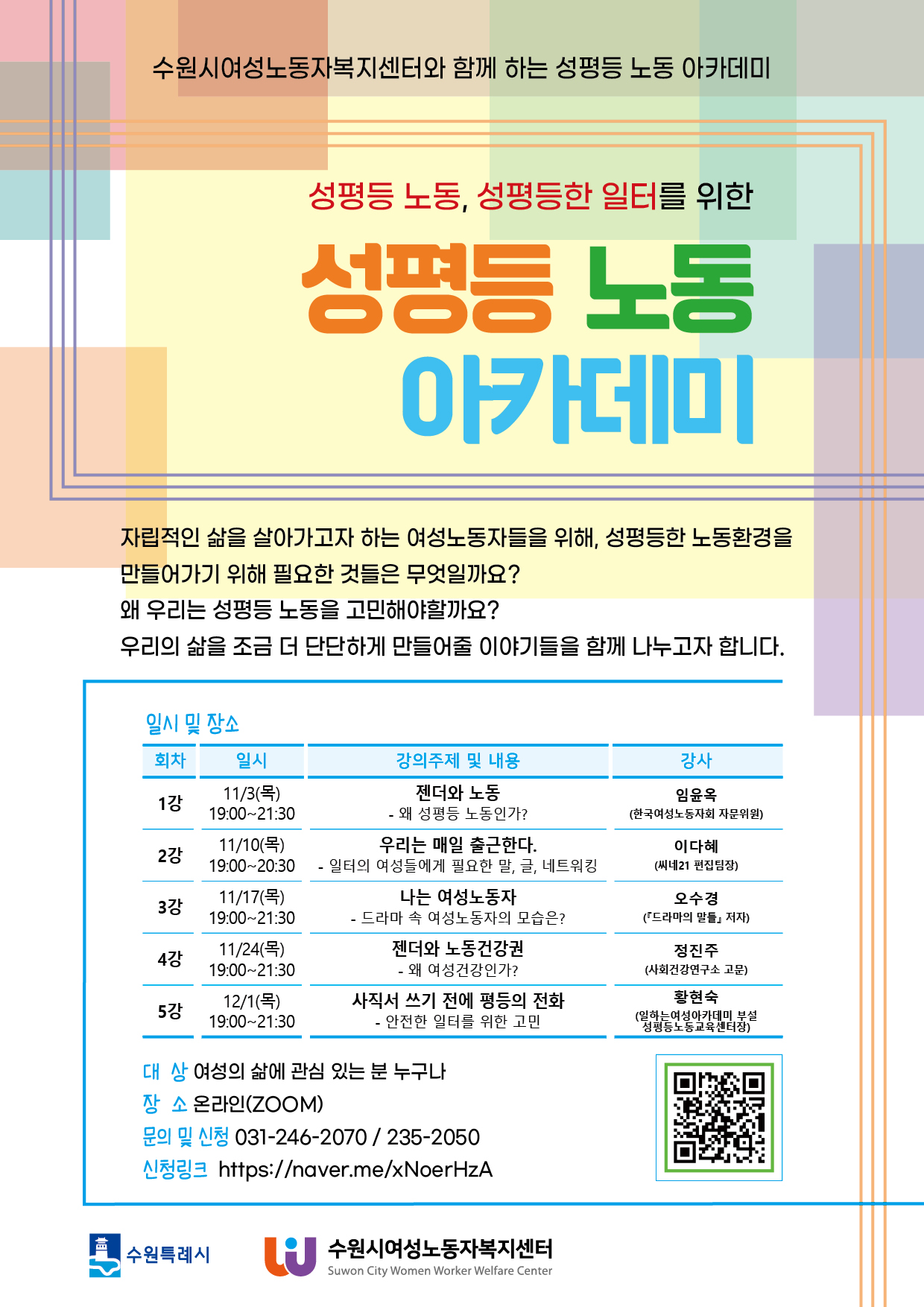 수원시여성노동자복지센터와 함께하는 "성평등 노동 아카데미"